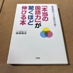 「本当の国語力」が驚くほど伸びる本 偏差値20アップは当たり前!