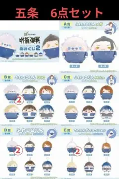 【呪術廻戦】ぬいくじ2　五条6点セット