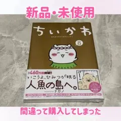 ちいかわ　単行本　漫画　8巻　人魚の島　ナガノ