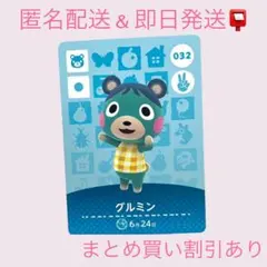 あつまれどうぶつの森　　amiiboカード　グルミン　まとめ売り割引　あつ森
