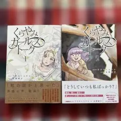 くらやみガールズトーク 1～2