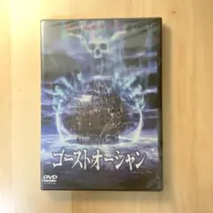 未開封新品：洋画DVD・ゴースト・オーシャン