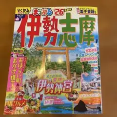 まっぷる 伊勢志摩 '26