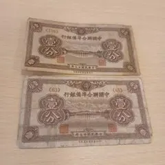 人民元中国第三套 紙幣 1953年発行壹分10枚 本物保証値下げ不可 - メルカリ