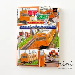 電車でGO!プロフェッショナル2 オフィシャル・コンプリート・マニュアル