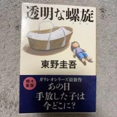 透明な螺旋