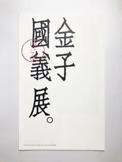 2025年最新】金子國義の人気アイテム - メルカリ