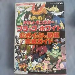 ポケットモンスター ブラック・ホワイト 公式ガイド