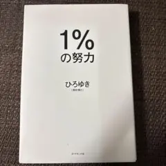 1%の努力 ひろゆき ダイヤモンド社