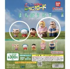 クレヨンしんちゃん　まちぼうけ7 栄光のヤキニクロード　ガチャガチャ　ガチャ