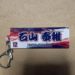 東京ヤクルトスワローズ 石山泰稚 キーホルダー