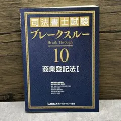 2026年最新】司法書士ブレークスルーの人気アイテム - メルカリ