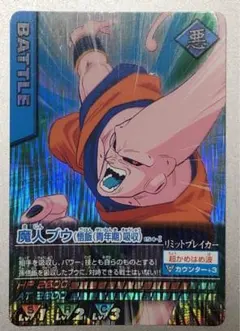 ドラゴンボールデータカードダス　魔人ブウ（悟飯（青年期）吸収）
