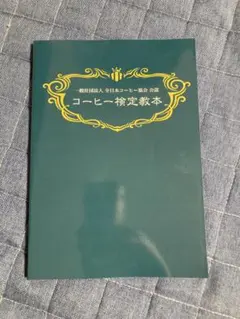 全日本コーヒー協会公認 コーヒー検定教本（2026年6月購入）一読のみのサムネイル