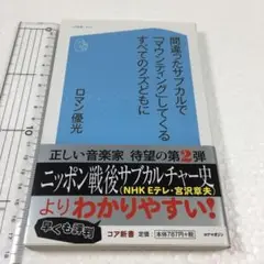 未読未使用品　間違ったサブカルで「マウンティング」してくるすべてのクズどもに