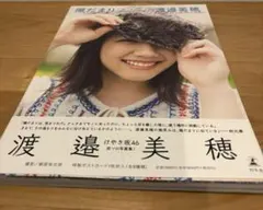 陽だまり　けやき坂46 渡邉美穂
