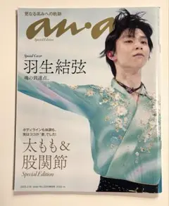 anan　羽生結弦　2290号増刊股関節、太もも2022年3月号