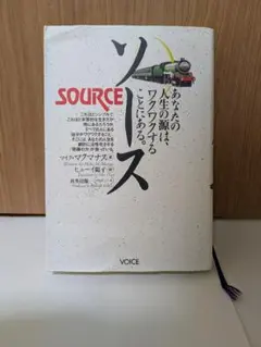 ソース　あなたの人生の源は、ワクワクすることにある　マイク・マクマナス