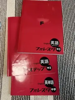 英語フォレスタ参考書3冊セット