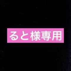 ると様 リクエスト 3点 まとめ商品