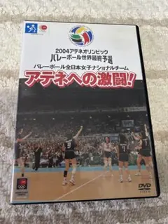 バレーボール全日本女子⭐︎アテネへの激闘！DVD