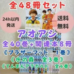 2026年最新】アオアシ 全巻の人気アイテム - メルカリ