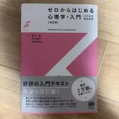 ゼロからはじめる心理学・入門 改訂版　初版