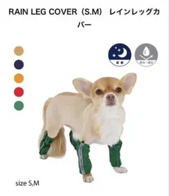 マンダリンブラザーズ　犬用レインレッグカバー S