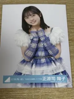 日向坂46 生写真 6回目のひな誕祭 ライブ衣装 正源司陽子 - メルカリ