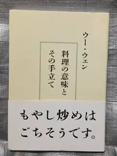 料理の意味とその手立て　ウー・ウェン　タブレ