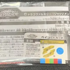 【未開封品】ベイブレードバースト ステッカー/B-00 ドラゴヴァルキリーのサムネイル