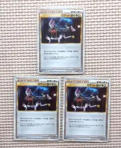 美品　ロケット団の手口　レジェンド