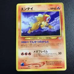 エンテイ ☆ ポケモンカードe「拡張パック第3弾 海からの風」 026/087