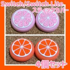フルーツ　Switch　ジョイコン　スティックカバー　ピンク&オレンジ　4個