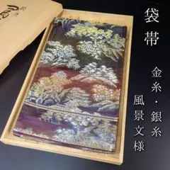 H-414 袋帯 正絹 六通 金糸 銀糸 風景文様