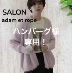 ハンバーグ様専用！アダムエロペ　シャギーVネックニットカーディガン