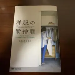 洋服の断捨離 新しい自分になり、人生を飛躍させるとっておきの秘訣 経営科学出版