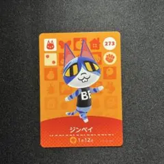 あつ森 amiibo アミーボ カード 住民 ジンペイ ネコ 猫