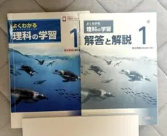 よくわかる理科の学習 1 解説 と解説　1 中学一年 明治図書のサムネイル
