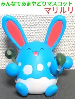 ポケモン みんなであまやどりマスコット マリルリ