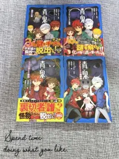 青鬼4冊セット