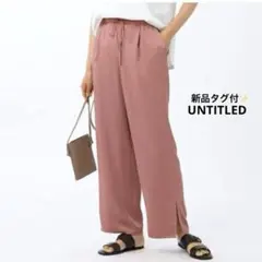 新品タグ付✨UNTITLED リラックスサテンストレートパンツ　洗える