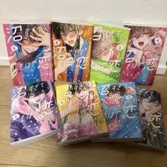 沼すぎてもは恋 1〜8巻までのセット