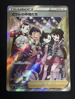 ガラルの仲間たち SR S8b VMAXクライマックス 258/184