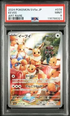 PSA9 イーブイ AR SV5a クリムゾンヘイズ 078/066