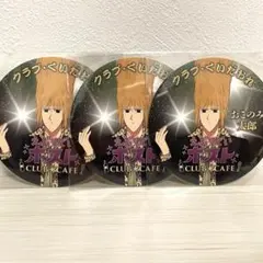 えぶりでいホストCLUB★CAFE コースター おこのみ太郎 3枚セット