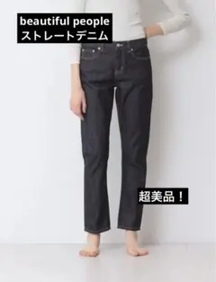 美品！beautiful people ストレートデニムのサムネイル