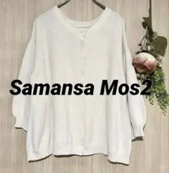 サマンサモスモス　ゆったり　カーディガン　生成り　Samansa Mos2