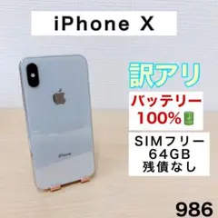 【訳アリ/バッテリー100%】iPhoneX 64GB SIMフリー 986
