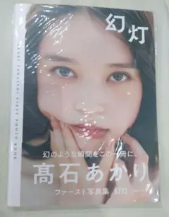 【未読品/サイン入り】髙石あかり 直筆サイン ファースト写真集 幻灯 高石あかり 未読品/サイン入り】髙石あかり写真集「幻灯」 Amazon.co.jp